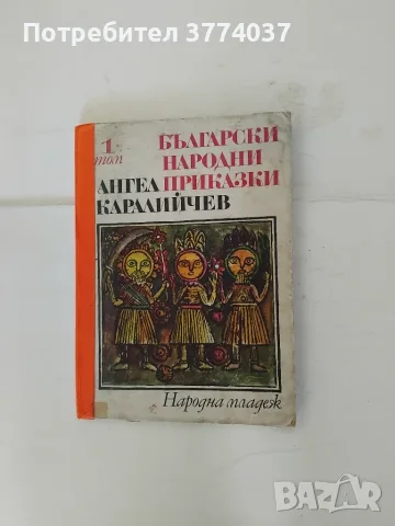 Приказки на Ангел Каралийчев , снимка 2 - Детски книжки - 55546768