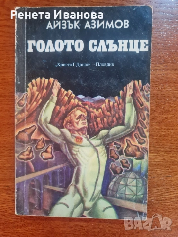 Комплект от 5 броя книги фантастика , снимка 5 - Художествена литература - 54170569