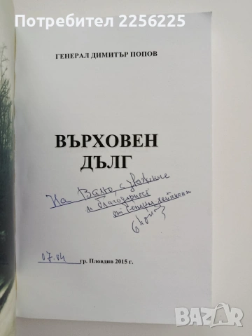 Върховен дълг, снимка 6 - Художествена литература - 54882136