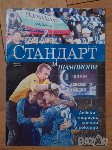 Списание за шампиони Левски София 