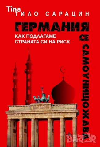 Германия се самоунищожава Тило Сарацин