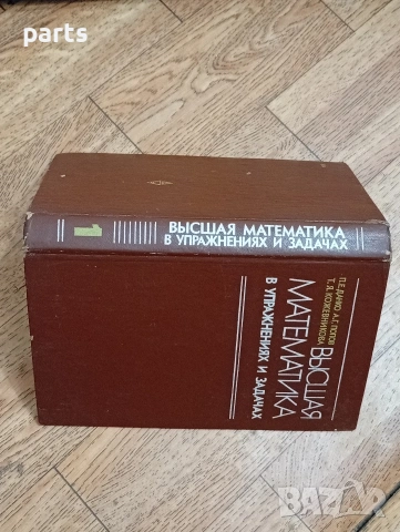 Высшая Математика в Упражнениях и Задачах - Москва 1980г., снимка 5 - Специализирана литература - 54584466