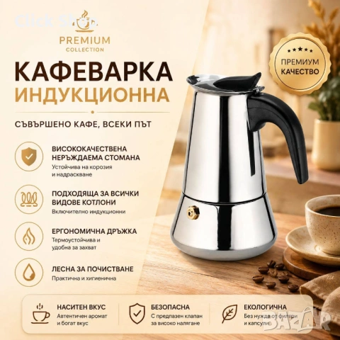 Кафеварка за котлон EK-3040-9, Неръждаема стомана,Индукционно дъно , 450 мл