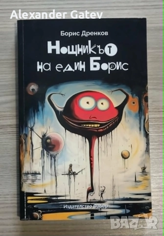 Борис Дренков - "Нощникът на един Борис"