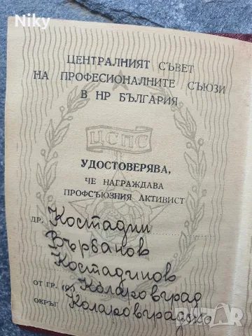 Удостоверение от Централния съвет на професионалните съюзи в България 1959г., снимка 3 - Антикварни и старинни предмети - 55573059