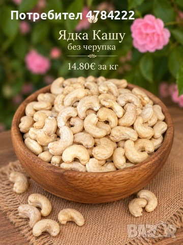  Ядка Кашу без черупка
