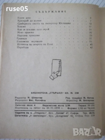 Книга "Няма начин , Хамлете ! - Радой Ралин" - 64 стр., снимка 7 - Художествена литература - 54794626