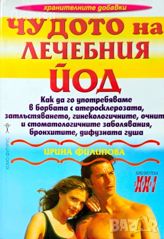 Чудото на лечебния йод Ирина Филипова 