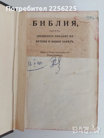 Стара Библия, снимка 2 - Специализирана литература - 54514097