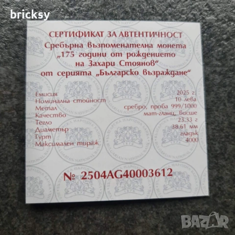 Сребърна монета 10 лв. 2025 г. – 175 г. от рождението на Захари Стоянов (БНБ), снимка 4 - Нумизматика и бонистика - 54953318