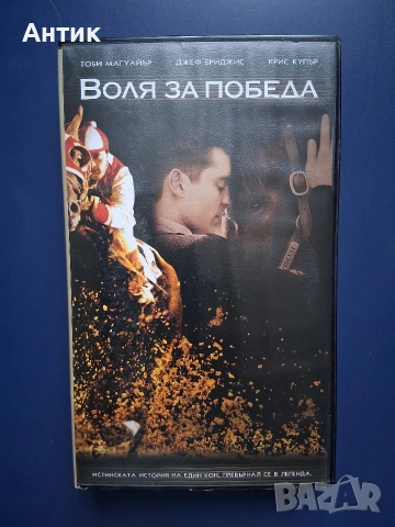 Видеокасета VHS Воля за Победа