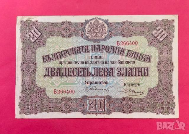 20 лева 1917 година България