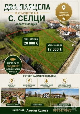 УПИ-та в с. СЕЛЦИ