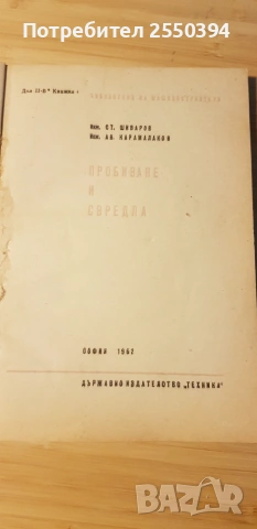 Пробиване и свердла 1962 г, снимка 3 - Специализирана литература - 55040054