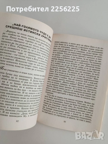Съвременни български православни чудеса , снимка 4 - Специализирана литература - 54882041