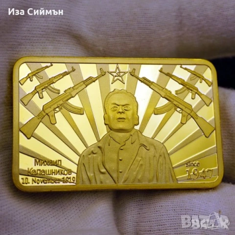 Златно кюлче 100 долара, Калашников, СССР, Россия, монети Мерлин Монро, Първа Световна Война, снимка 7 - Други ценни предмети - 32128103
