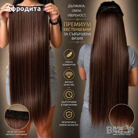 Подарете си перфектна визия с коса, която изглежда и се усеща като ваша! От Afrodita Hair ви предлаг