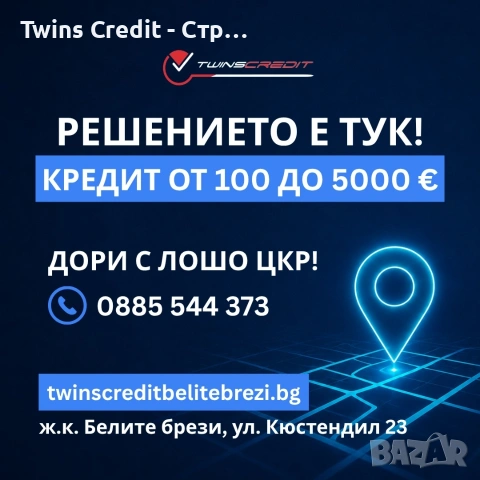 Бърз кредит от 100 до 5000 евро - Twins Credit