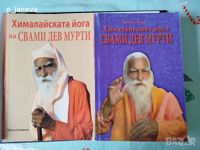 Хималайският йога Свами Дев Мурти - Наско Атанасов, снимка 3 - Други - 48863526