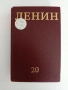 Ленин ( том 20 ), снимка 1