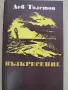 Лев Толстой - "Възкресение", снимка 1