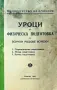 Уроци по физическа подготовка за всички родове войски /1932/, снимка 1