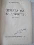 Книга "Земята на българитѣ - А. Каралийчевъ" - 204 стр., снимка 1