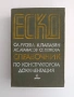 Справочник по конструкторска документация, снимка 1