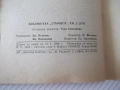 Книга "Как да бесим вълци - Мирон Иванов" - 64 стр., снимка 7