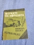 Михаил Топалов - Щерките на Афродита , снимка 1