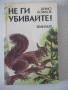 Книга "Не ги убивайте ! - Димо Божков" - 176 стр., снимка 1