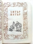 Хитър Петър - 1987г., снимка 2