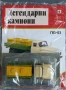 Легендарните камиони брой 3,4,5,6 и 7., снимка 4