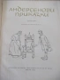 Книга "Андерсенови приказки - том 1" - 212 стр., снимка 2