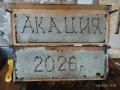 АКАЦИЕВ МЕД 2026, снимка 10