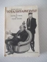 Книга "Тоталитаризмът в карикатурите на ...-М.Овчарова"-288с, снимка 1
