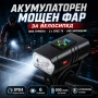Мощен акумулаторен LED фар за колело 1000 lm с 2 CREE T6 диода и USB зареждане, снимка 1