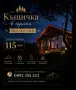 Къщичка в гората, снимка 1