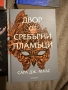 Дворовете от Сара Дж.Маас, снимка 5