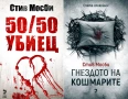 Автори на трилъри и криминални романи - 02:, снимка 8
