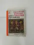 Приказки на Ангел Каралийчев , снимка 2