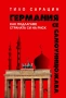 Германия се самоунищожава Тило Сарацин, снимка 1