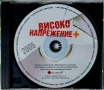 Високо напрежение + (CD), снимка 2