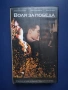 Видеокасета VHS Воля за Победа, снимка 1