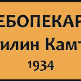 ХЛЕБАР Производство на традиционен занаятчийски хляб